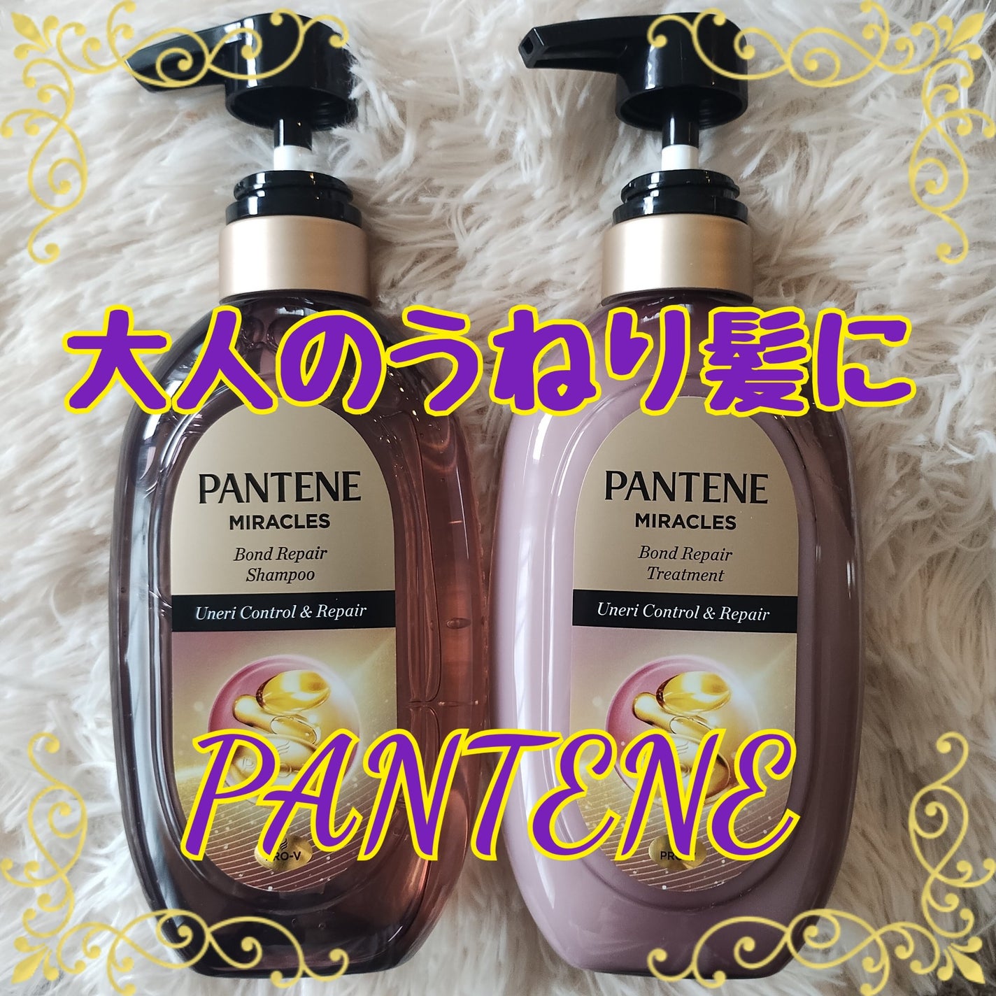 ミラクルズ うねりコントロール&リペア ボンドリペア シャンプー/トリートメント/パンテーン/市販シャンプーを使ったクチコミ(1枚目)
