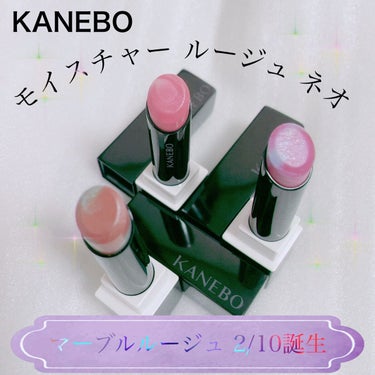 KANEBO カネボウ モイスチャールージュネオのクチコミ「【KANEBO モイスチャー ルージュ ネオ】
2月10日に多彩な色と光を纏い、唇から新たな個.....」（1枚目）