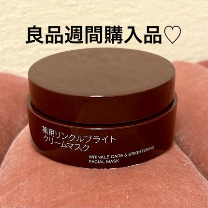 試してみた】無印良品 薬用リンクルブライト クリームマスクの 試してみた】無印良品 薬用リンクルブライト クリームマスクの