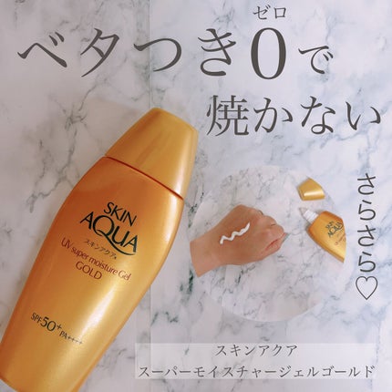 スーパーモイスチャージェルゴールド/スキンアクア/日焼け止めジェルを使ったクチコミ(1枚目)