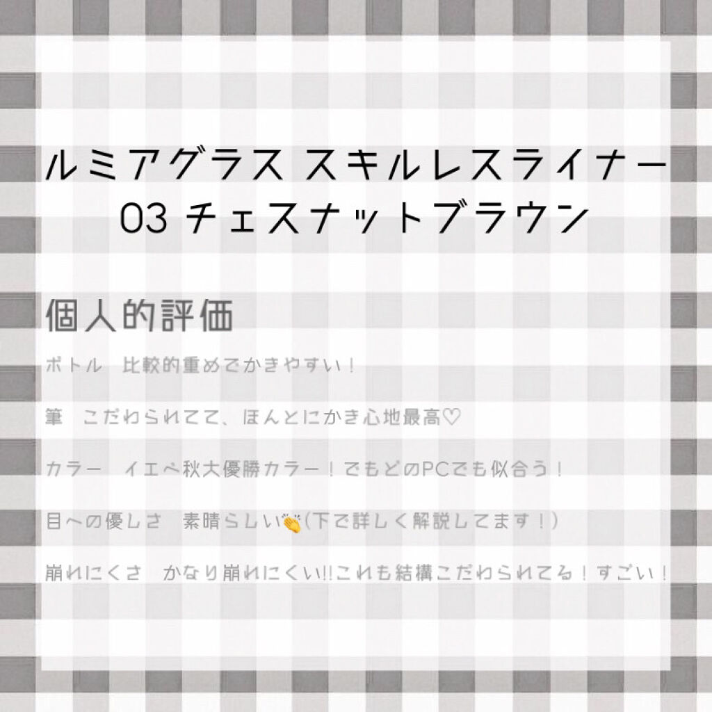 スキルレスライナー/LUMIURGLAS/リキッドアイライナーを使ったクチコミ（2枚目）