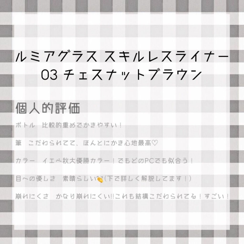 スキルレスライナー/LUMIURGLAS/リキッドアイライナーを使ったクチコミ(2枚目)