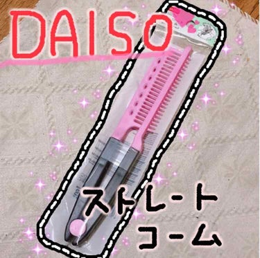 DAISO ストレートコームのクチコミ「
昨日は#ダイソー へ行き
フラフラ〜っと#買い物 してて
見つけた#ストレートコーム !!!.....」（1枚目）