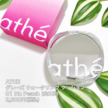 グレーズ ウォータリング クッション/athe/クッションファンデーションを使ったクチコミ（2枚目）