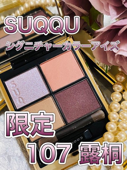 シグニチャー カラー アイズ/SUQQU/アイシャドウパレットを使ったクチコミ(1枚目)