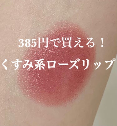 超プチプラのくすみ系ローズリップのご紹介！！！

------------------------------------------------------------

〇ちふれ 口紅(詰替用)  