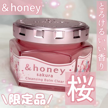 サクラ クレンジングバーム クリア		/&honey/クレンジングバームを使ったクチコミ（1枚目）