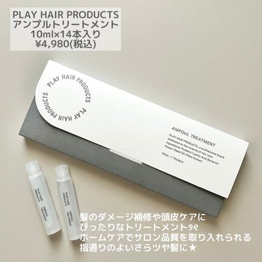 アンプルトリートメント/PLAY HAIR PRODUCTS/アウトバストリートメントを使ったクチコミ（2枚目）