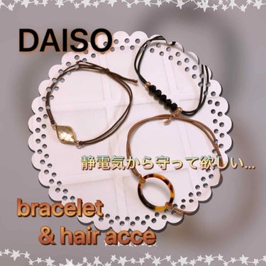 DAISO ヘアアクセサリーのクチコミ「あまりヘアアレンジなどもしない方なのでもっぱら100均や3COINSなんですけど💦

静電気め.....」（1枚目）