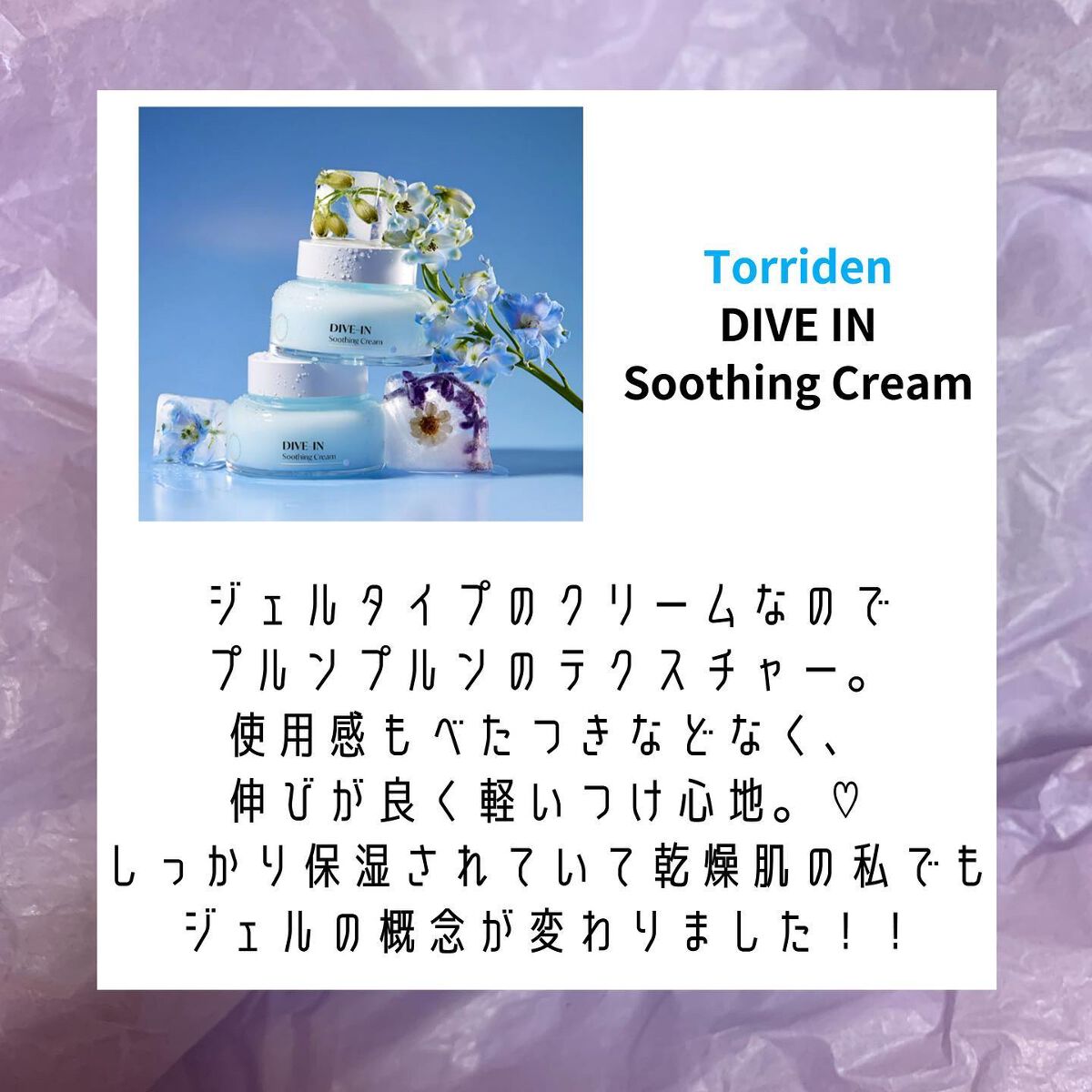 ダイブインスージングクリーム/Torriden/フェイスクリームを使ったクチコミ（3枚目）