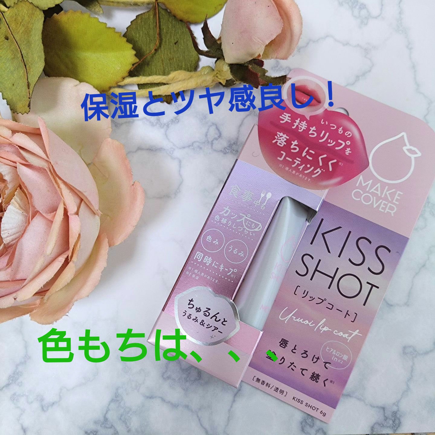 KISS SHOT /MAKE COVER/リップオイルを使ったクチコミ（1枚目）