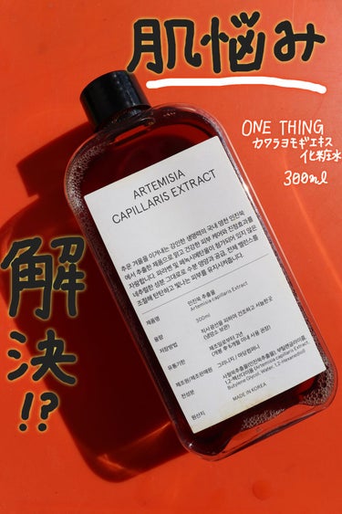 カワラヨモギ化粧水/ONE THING/化粧水を使ったクチコミ（1枚目）