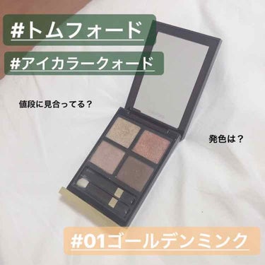 アイ カラー クォード 01 ゴールデン ミンク/TOM FORD BEAUTY/アイシャドウパレットを使ったクチコミ（1枚目）