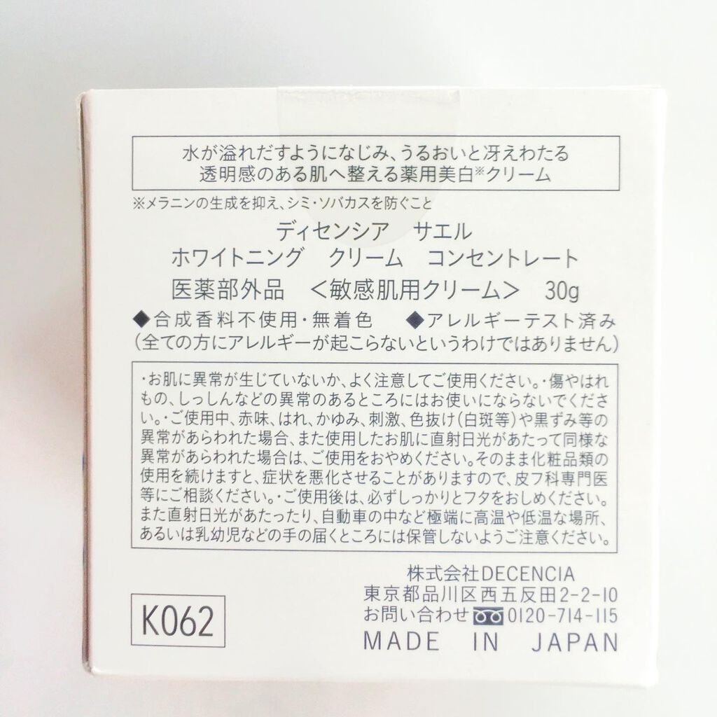 サエル ホワイトニング クリーム コンセントレート/DECENCIA/フェイスクリームを使ったクチコミ(4枚目)