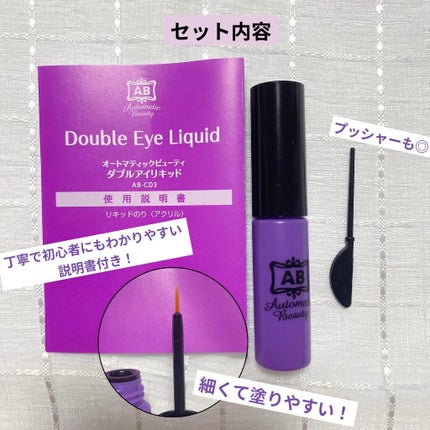 ダブルアイリキッド/Automatic Beauty/二重まぶた用アイテムを使ったクチコミ(2枚目)