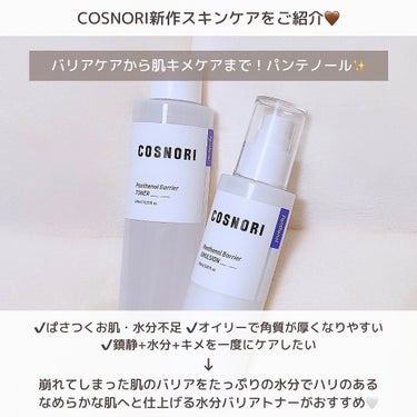 パンテノールバリアエマルジョン/COSNORI/乳液を使ったクチコミ（2枚目）