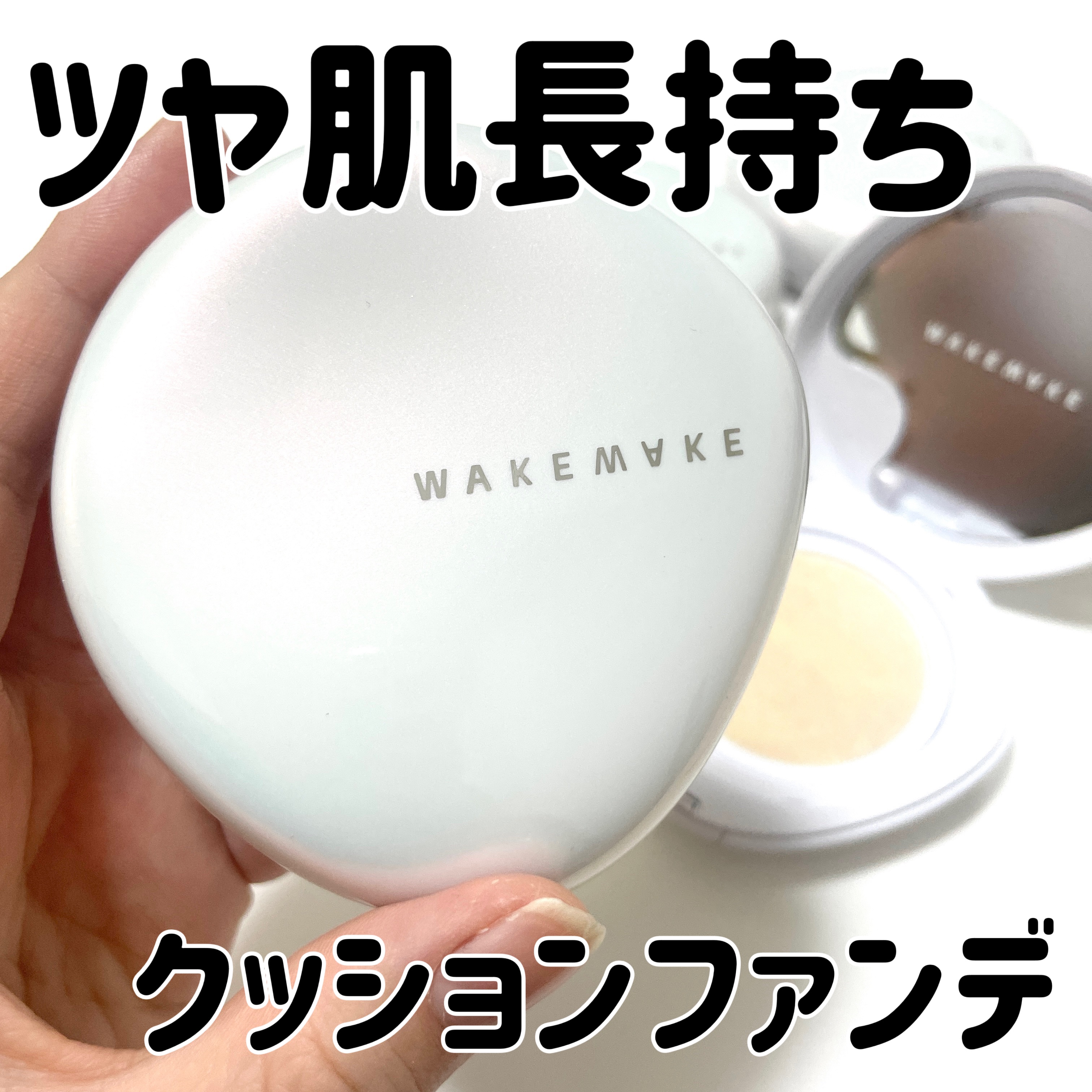 ウォーターグロウコーティングクッション/wakemake/クッションファンデーションを使ったクチコミ（1枚目）