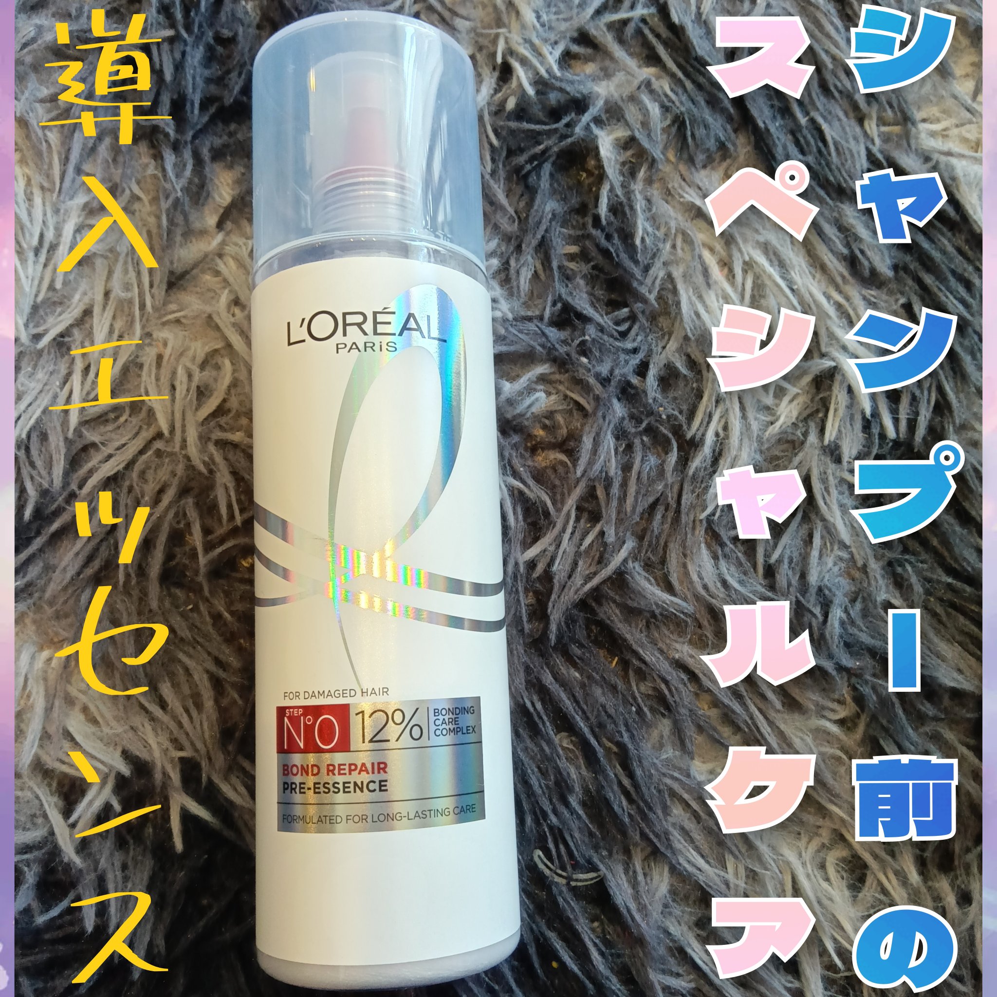 ロレアル パリ ボンド リペア 導入エッセンス/ロレアル パリ/洗い流すヘアトリートメントを使ったクチコミ（2枚目）