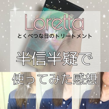 ロレッタ とくべつな日のトリートメントのクチコミ「Loretta
とくべつな日のトリートメント
¥2,640


✅ロレッタ(ヘアトリートメント.....」（1枚目）