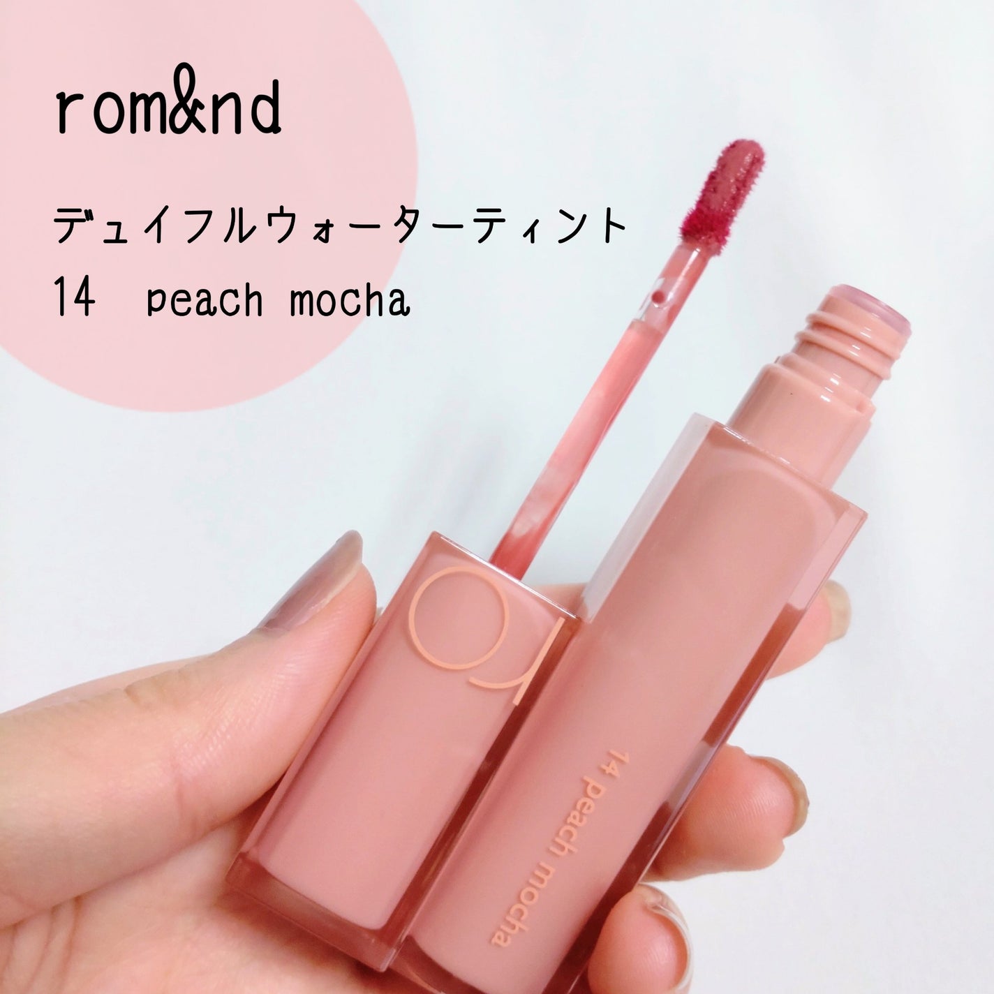 デュイフルウォーターティント/rom&nd/リップティントを使ったクチコミ(1枚目)