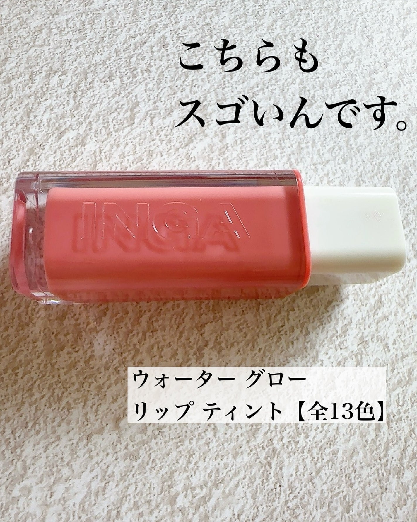 ウォーターフリーズリップ&チーク/INGA/ジェル・クリームチークを使ったクチコミ(4枚目)