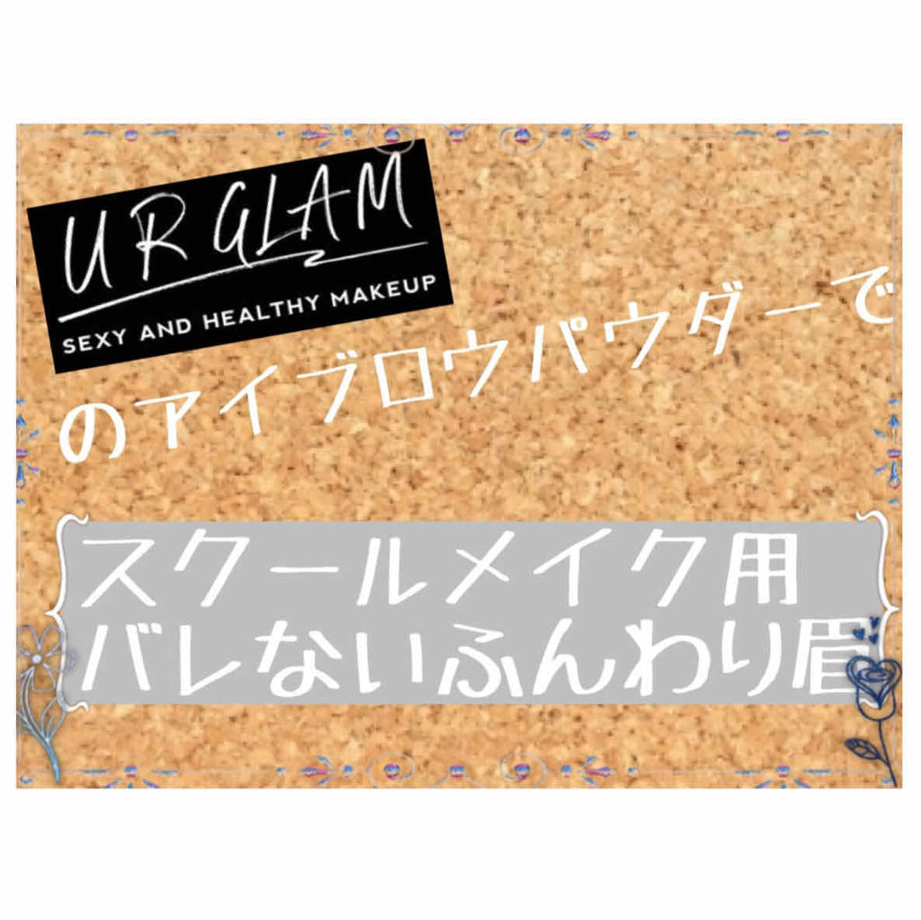 UR GLAM　EYEBROW POWDER/U R GLAM/パウダーアイブロウを使ったクチコミ（1枚目）