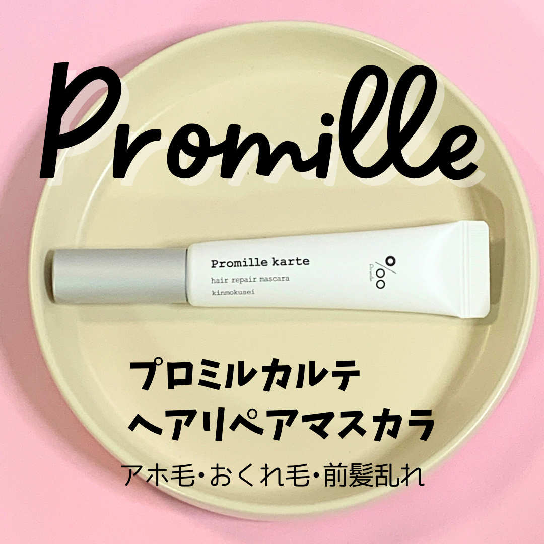 プロミルカルテ リペアヘアマスカラ/Promille/ヘアジェルを使ったクチコミ（1枚目）