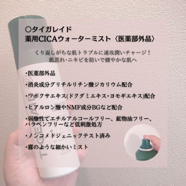 タイガレイド 薬用 CICA ウォーターミストのクチコミ「🌿直ぐに肌荒れ･ニキビケアしたい！そんな時に🌿
.
.
○タイガレイド
薬用CICAウォーター.....」（2枚目）