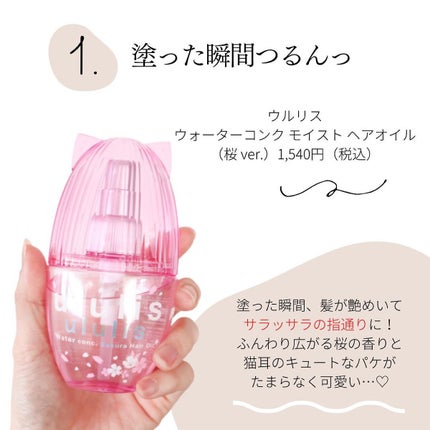 ウォーターコンク モイスト ヘアオイル (桜ver.)/ululis/ヘアオイルを使ったクチコミ(2枚目)