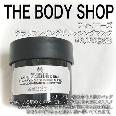 チャイニーズ ジンセン＆ライス クラリファイングポリッシングマスク/THE BODY SHOP/洗い流すパック・マスクを使ったクチコミ（2枚目）