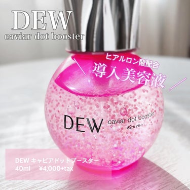 キャビアドットブースター/DEW/ブースター・導入液を使ったクチコミ（1枚目）