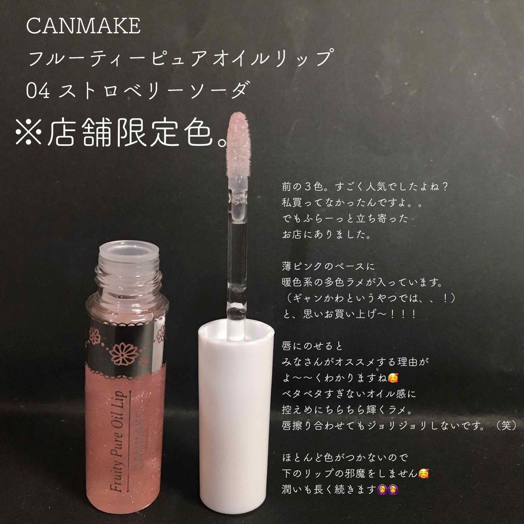 フルーティーピュアオイルリップ 04 ストロベリーソーダ/キャンメイク/リップグロスを使ったクチコミ（2枚目）