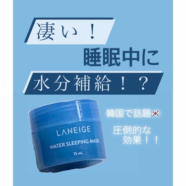 ウォータースリーピングパック/LANEIGE/フェイスクリームを使ったクチコミ（1枚目）