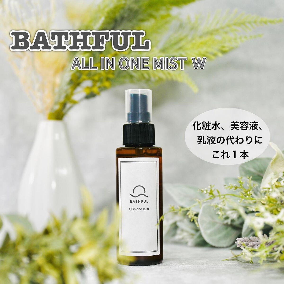BATHFUL オールインワンミスト/鎌倉ライフ/オールインワン化粧品を使ったクチコミ(1枚目)