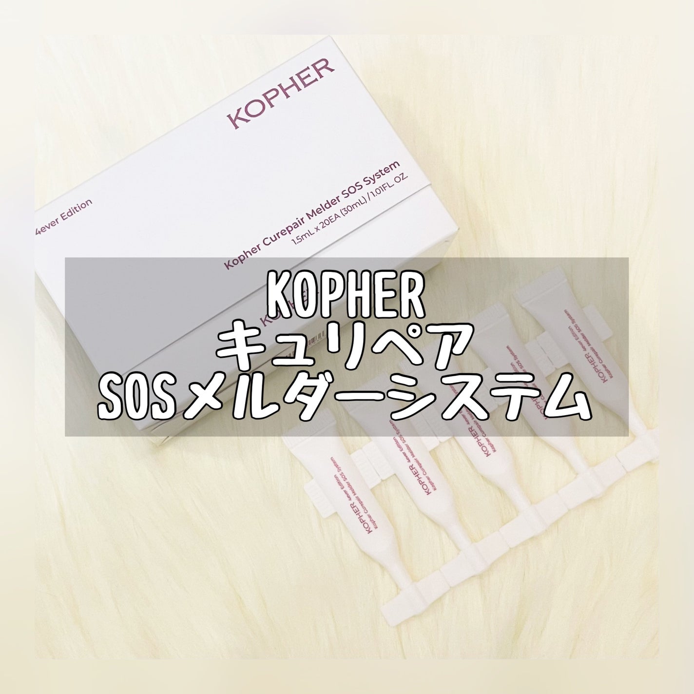 SOSメルダーシステム/KOPHER/フェイスクリームを使ったクチコミ(1枚目)