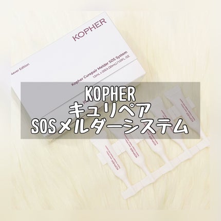 SOSメルダーシステム/KOPHER/フェイスクリームを使ったクチコミ(1枚目)