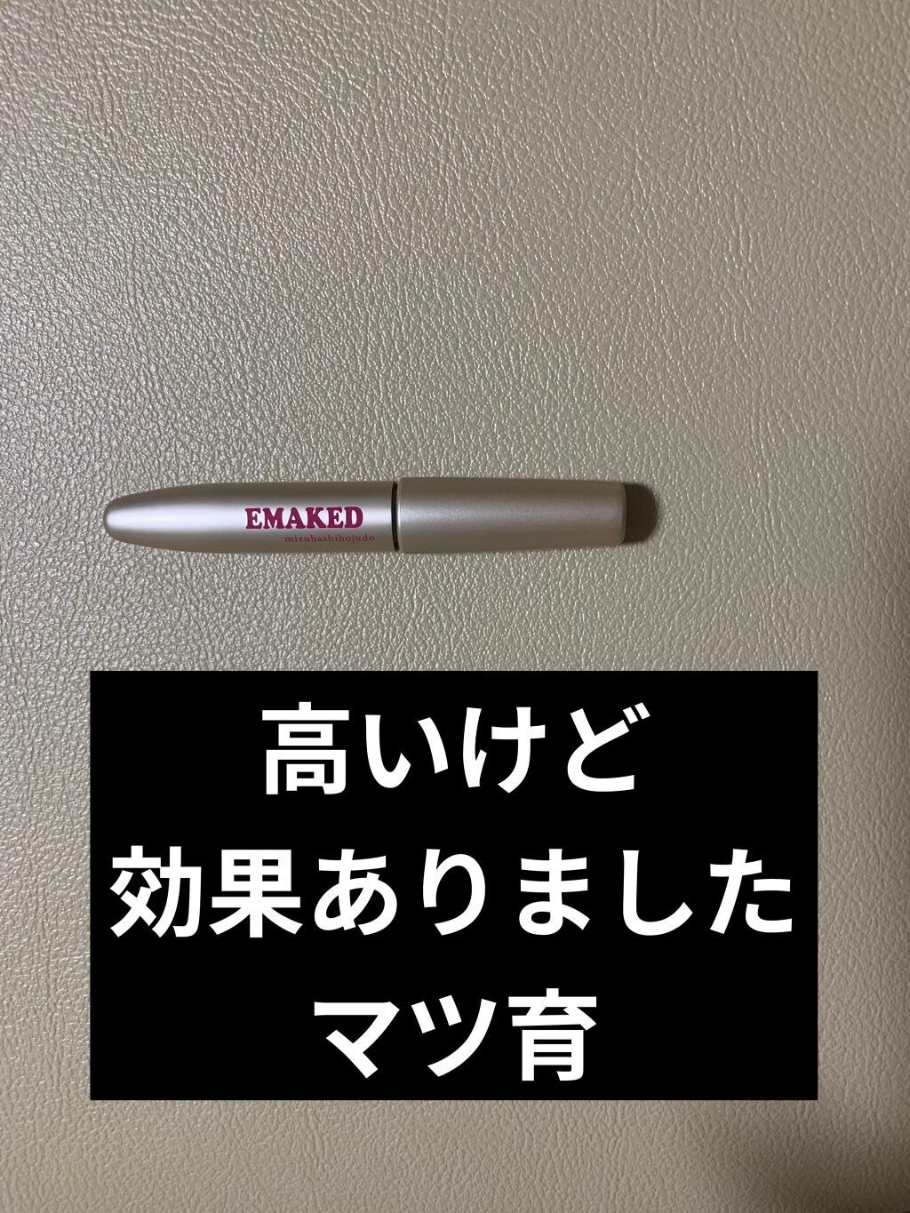 EMAKED(エマーキット)/水橋保寿堂製薬/まつげ美容液を使ったクチコミ(1枚目)