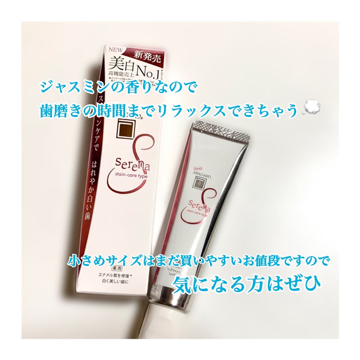 アパガードセレナ/アパガード/歯磨き粉を使ったクチコミ(3枚目)