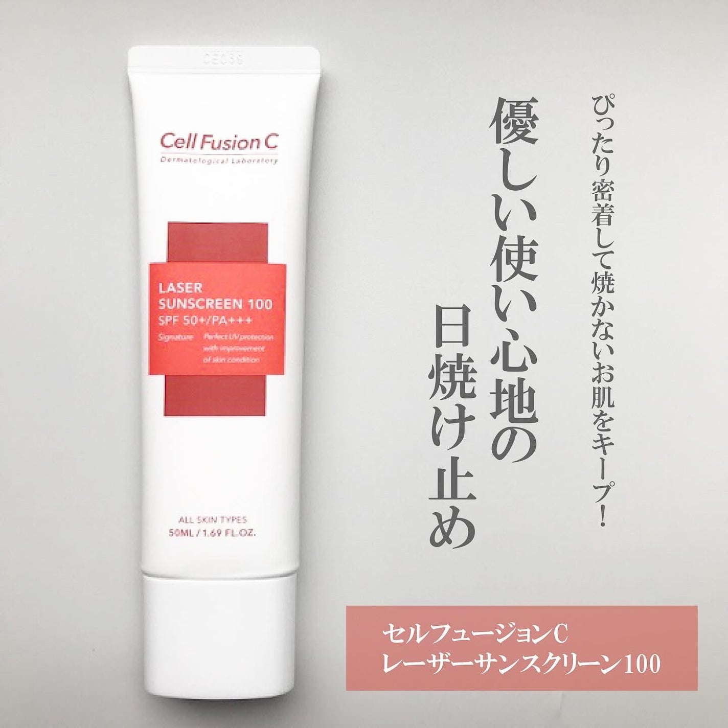 レーザーサンスクリーン 100/Cell Fusion C(セルフュージョンシー)/日焼け止めクリームを使ったクチコミ(1枚目)