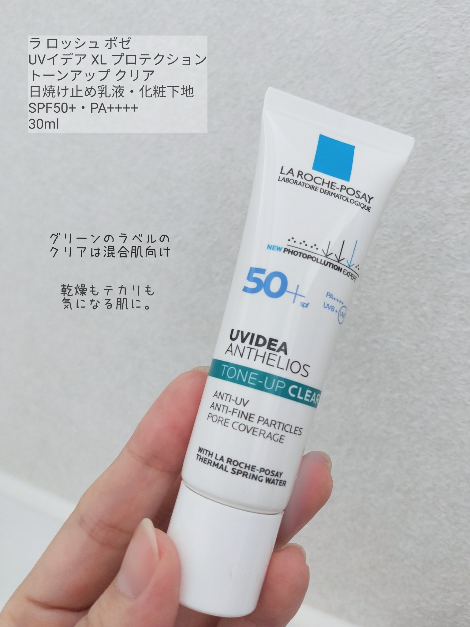 UVイデア XL プロテクショントーンアップ クリア/ラ ロッシュ ポゼ/化粧下地を使ったクチコミ（2枚目）