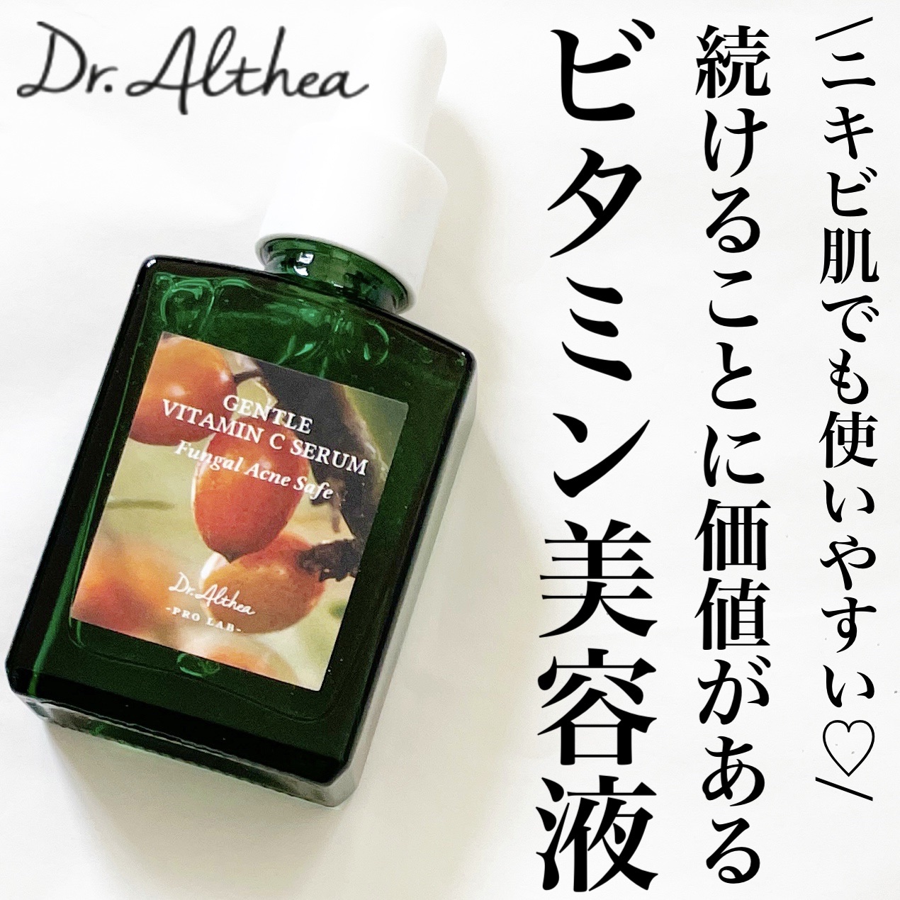 ジェントルビタミンCセラム/Dr.Althea/美容液を使ったクチコミ（1枚目）