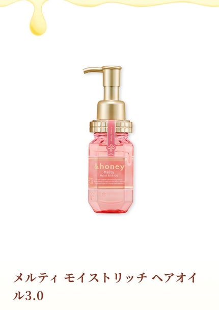 &honey Melty モイストリッチヘアオイル3.0/&honey/ヘアオイルを使ったクチコミ(1枚目)