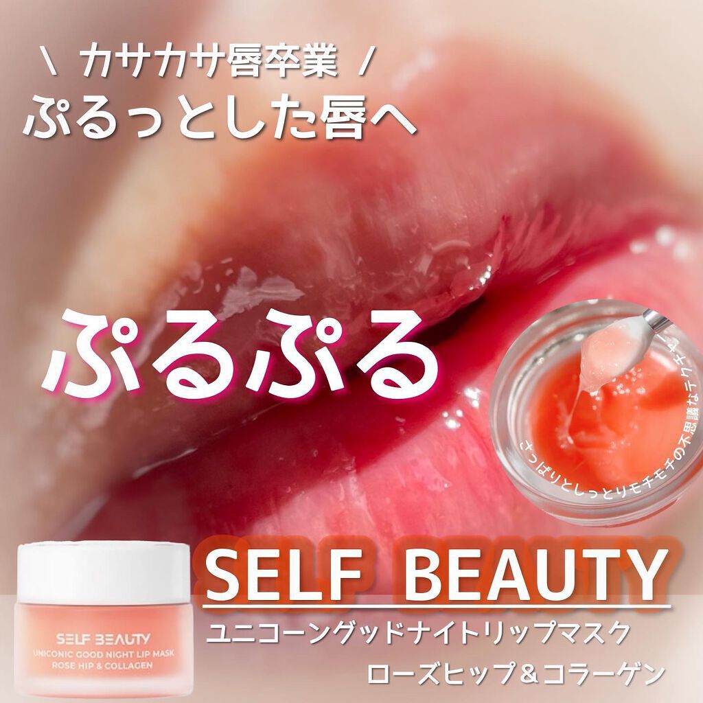 ユニコーングッドナイトリップマスク ローズヒップ&コラーゲン/SELF BEAUTY/リップマスクを使ったクチコミ(1枚目)