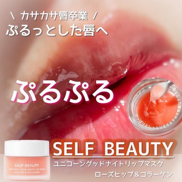 .
カサカサ唇卒業！ぷるっとした唇へ💋💕
⁡

SELF BEAUTY
⁡ユニコーングッドナイトリップマスク
ローズヒップ＆コラーゲンのご紹介🍒+°°
∴‥∵‥∴‥∵‥∴‥∴‥∵‥∴‥∵‥∴‥∴‥∵
⁡