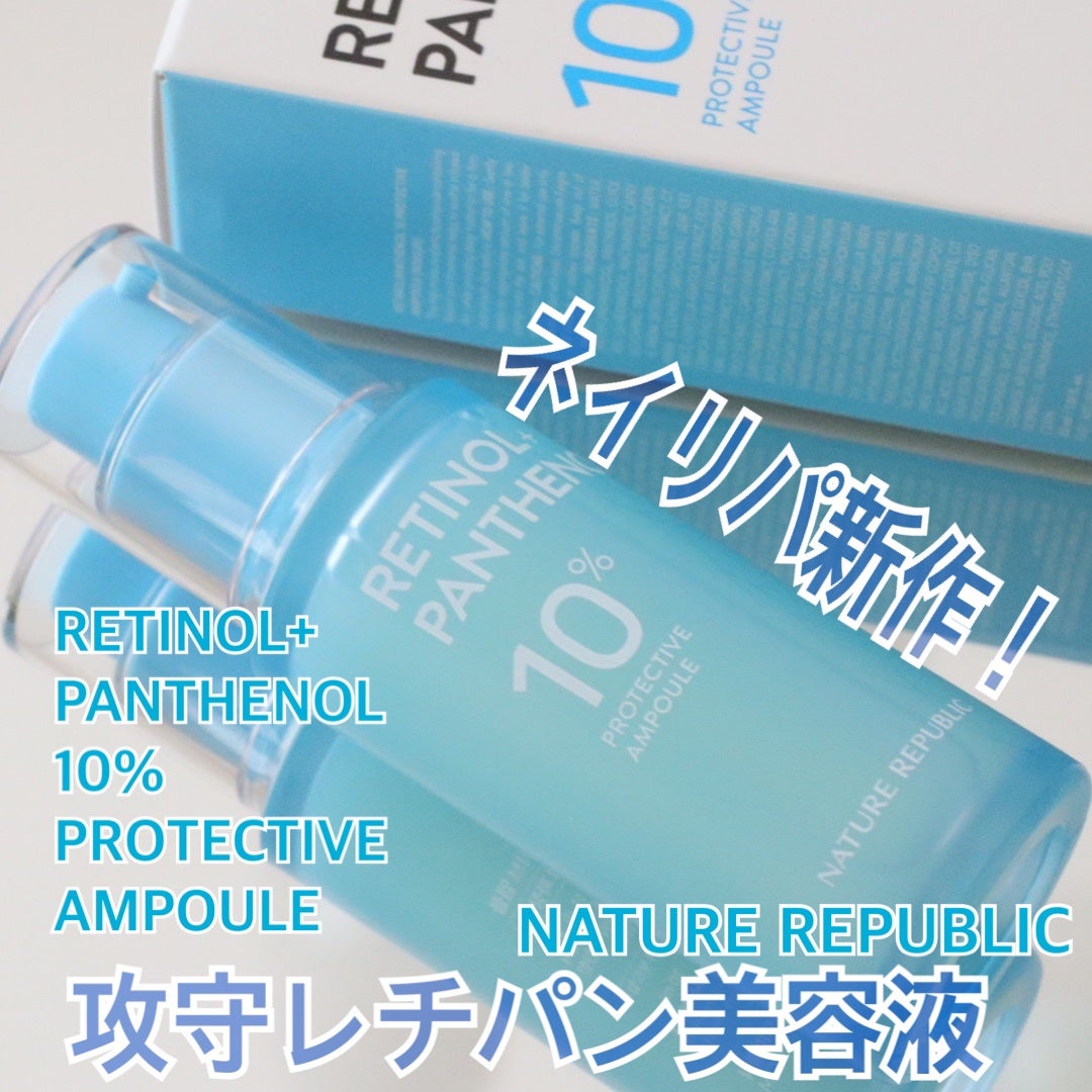 レチノールパンテノール10プロテクティブアンプル/ネイチャーリパブリック/美容液を使ったクチコミ(1枚目)