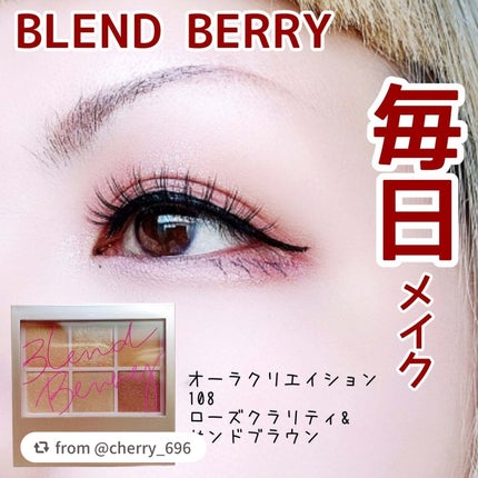 オーラクリエイション/BLEND BERRY/アイシャドウパレットを使ったクチコミ(1枚目)