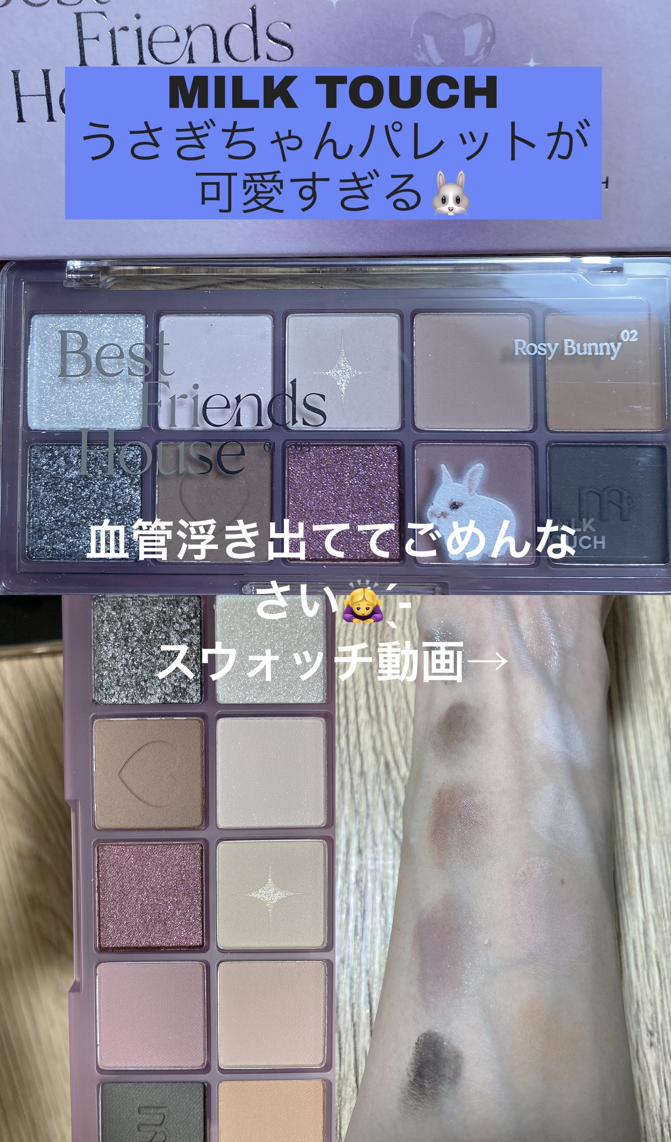 ビーマイベストフレンズハウスパレット 02 Rosy Bunny/Milk Touch/アイシャドウパレットを使ったクチコミ（1枚目）