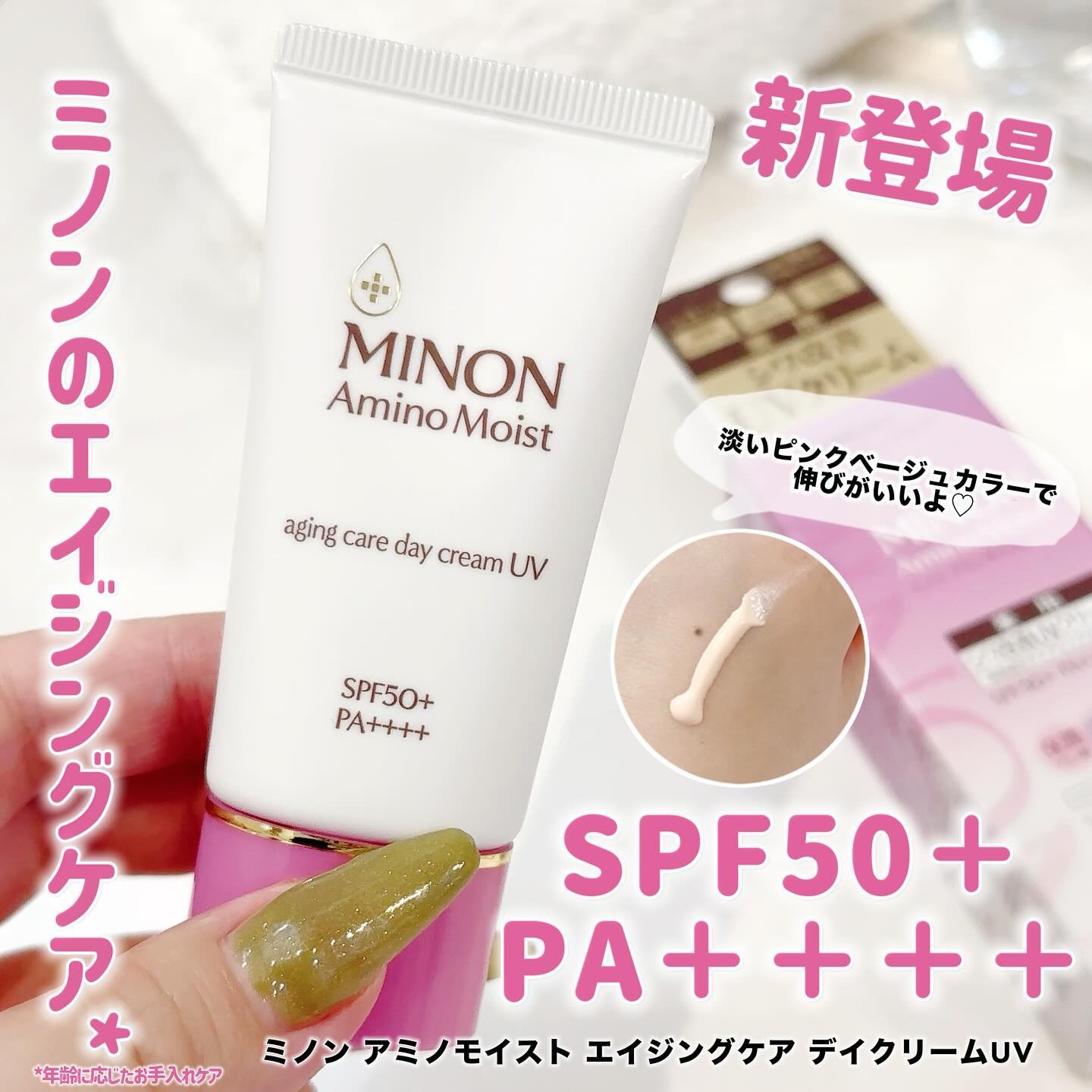 ミノン アミノモイスト エイジングケア デイクリームUV/ミノン/日焼け止めクリームを使ったクチコミ（1枚目）