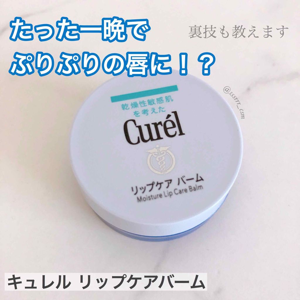 リップケア バーム/キュレル/リップバームを使ったクチコミ（1枚目）