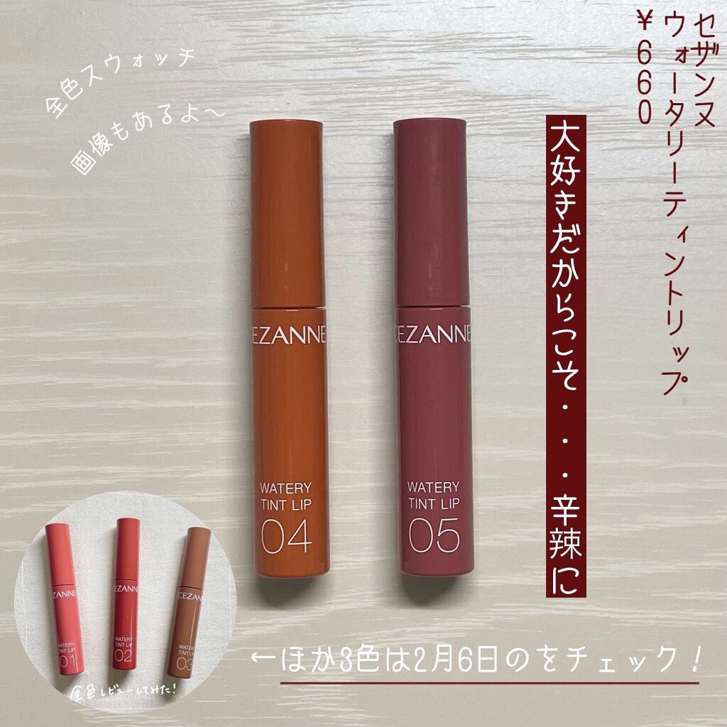 ウォータリーティントリップ/CEZANNE/リップティントを使ったクチコミ(1枚目)